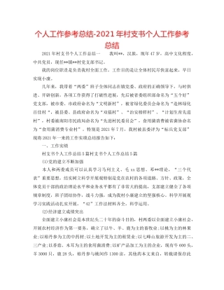 个人工作参考总结-2024年村支书个人工作参考总结 