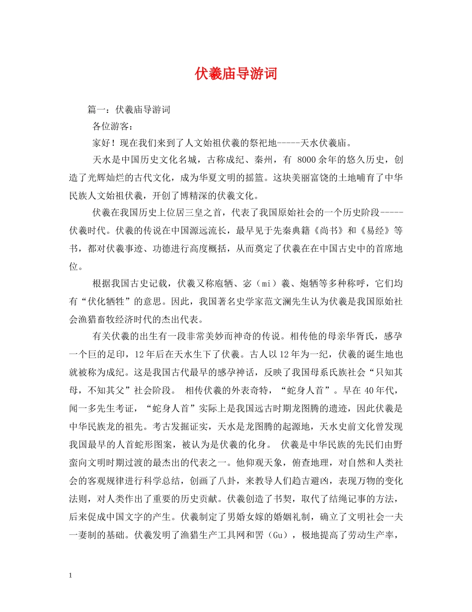 伏羲庙导游词2 _第1页