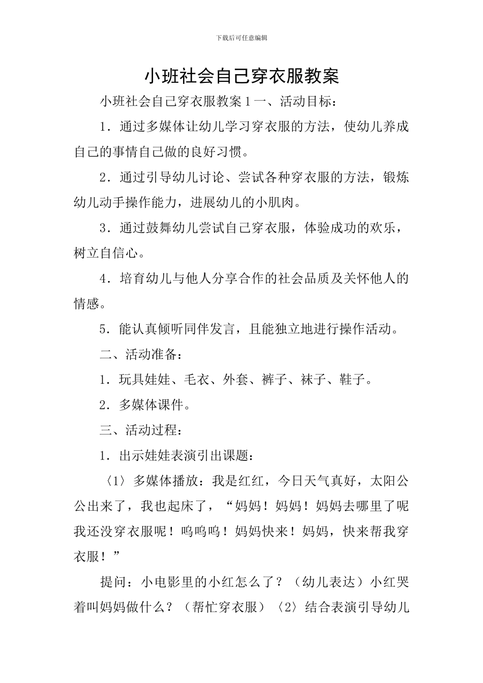 小班社会自己穿衣服教案_第1页