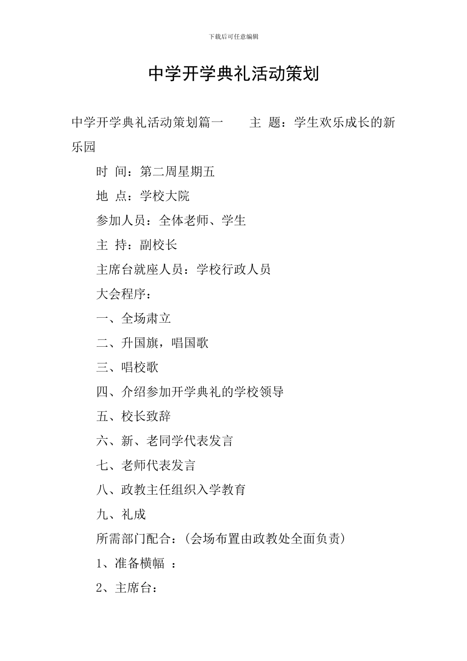 中学开学典礼活动策划_第1页