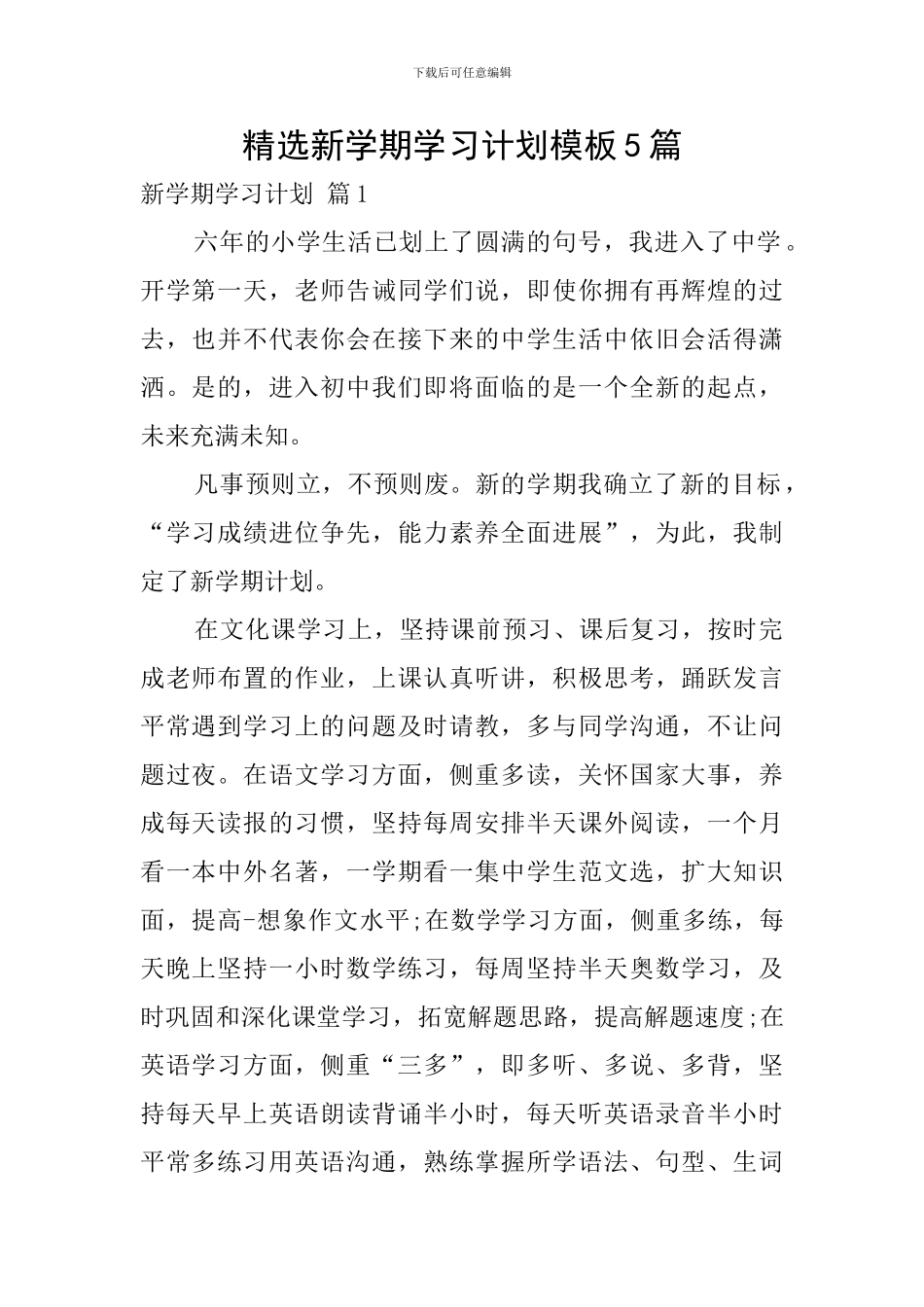 精选新学期学习计划模板5篇_第1页