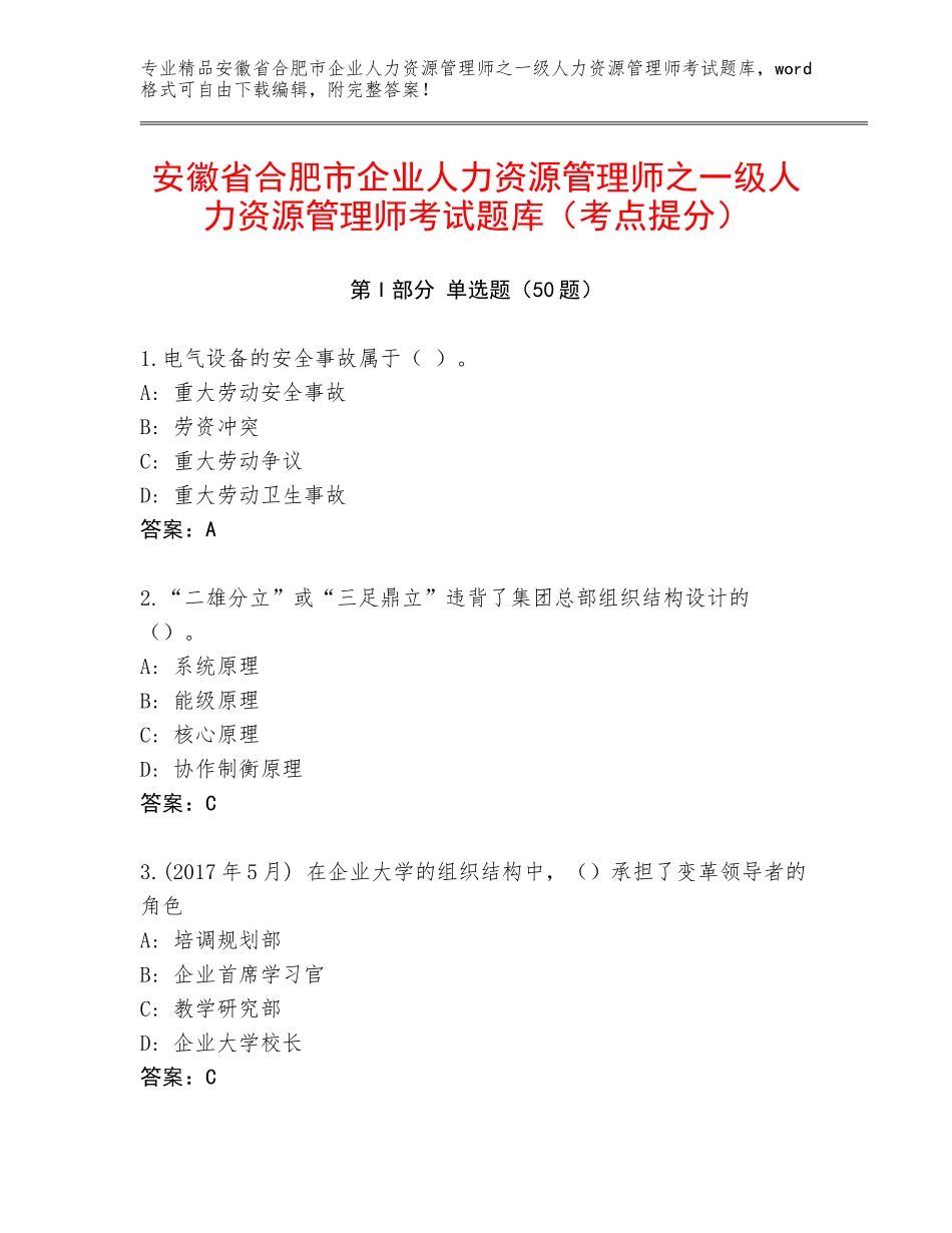 安徽省合肥市企业人力资源管理师之一级人力资源管理师考试题库（考点提分）_第1页