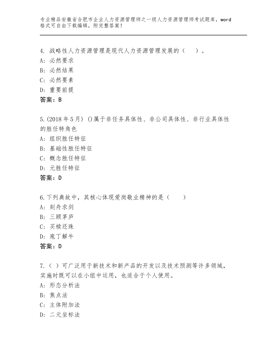 安徽省合肥市企业人力资源管理师之一级人力资源管理师考试题库（考点提分）_第2页