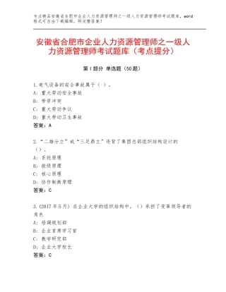 安徽省合肥市企业人力资源管理师之一级人力资源管理师考试题库（考点提分）