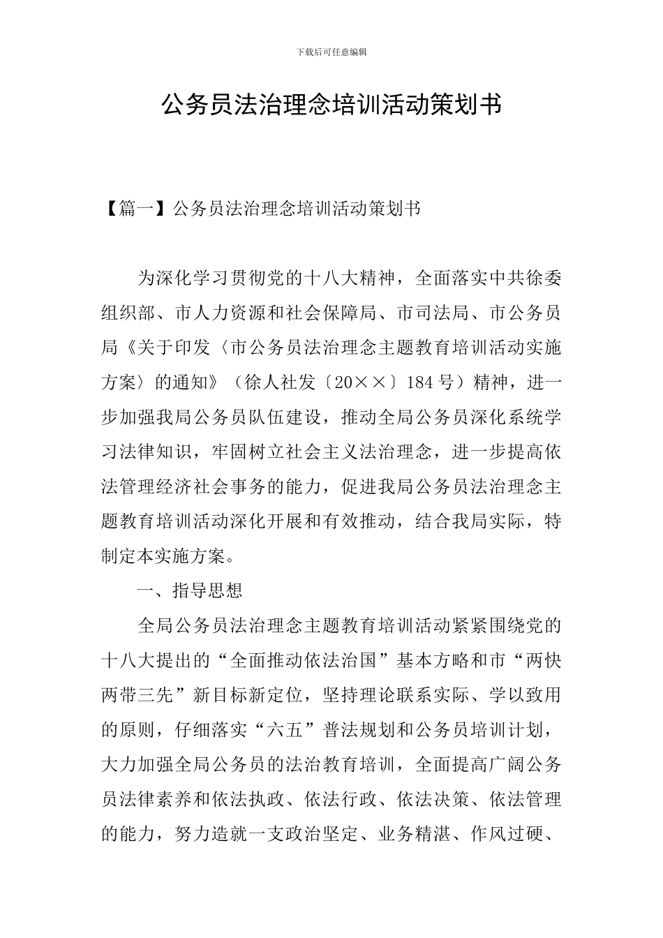 公务员法治理念培训活动策划书_第1页