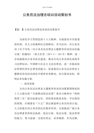 公务员法治理念培训活动策划书