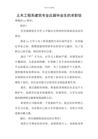土木工程系建筑专业应届毕业生的求职信