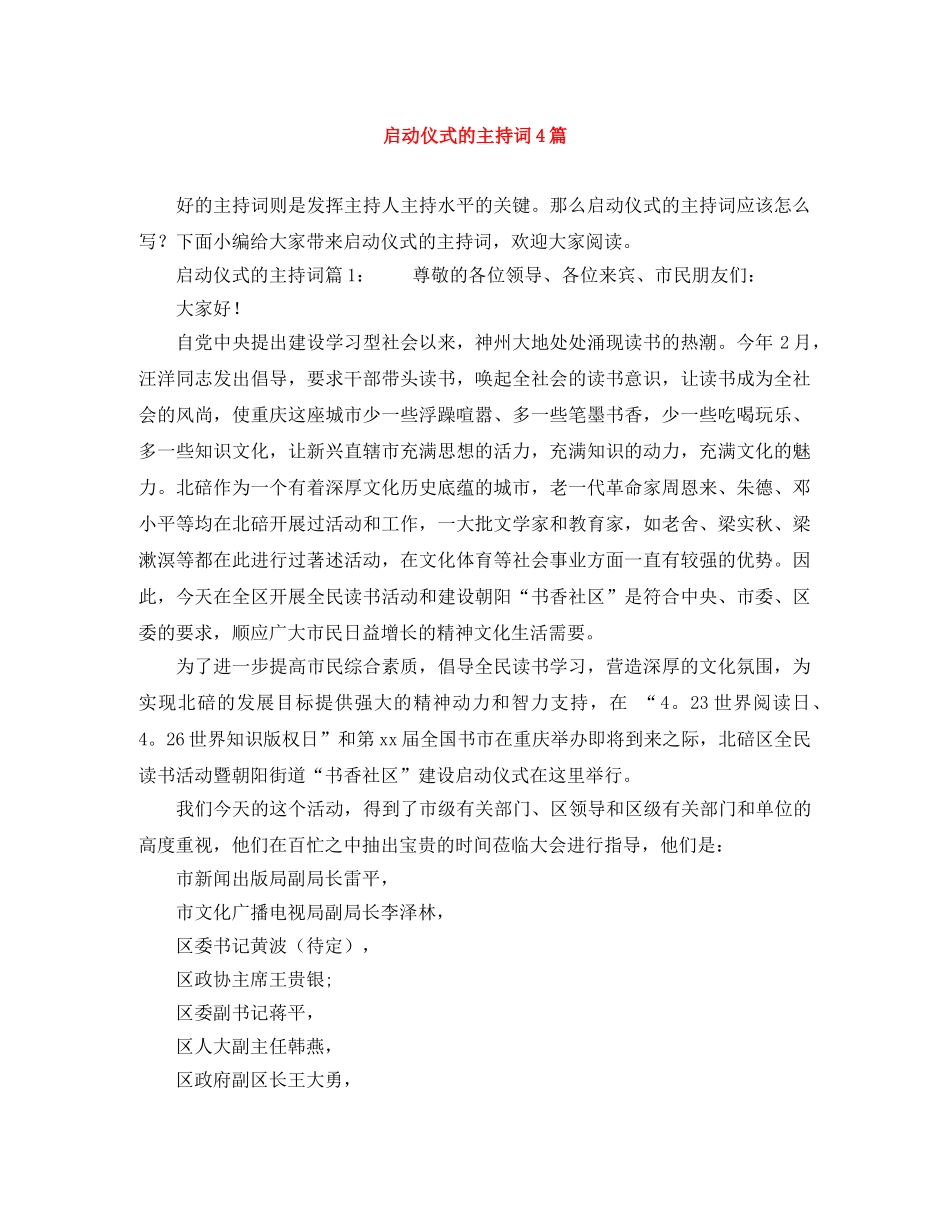 启动仪式的主持词4篇 _第1页