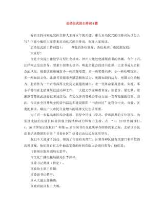 启动仪式的主持词4篇 