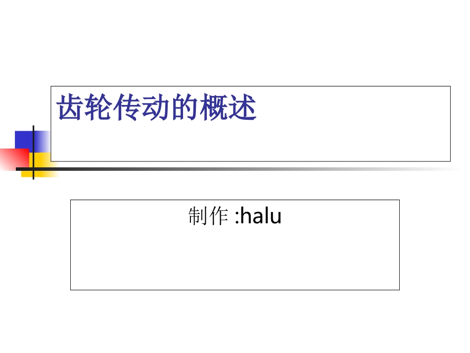 齿轮传动的概述_第1页