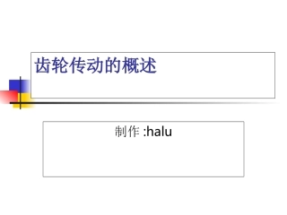 齿轮传动的概述