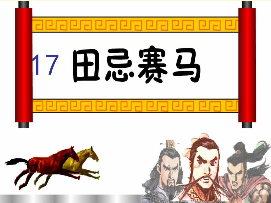 田忌赛马 (6)_第1页