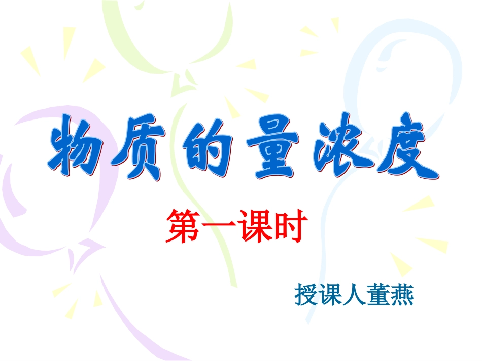 物质的量浓度_第1页