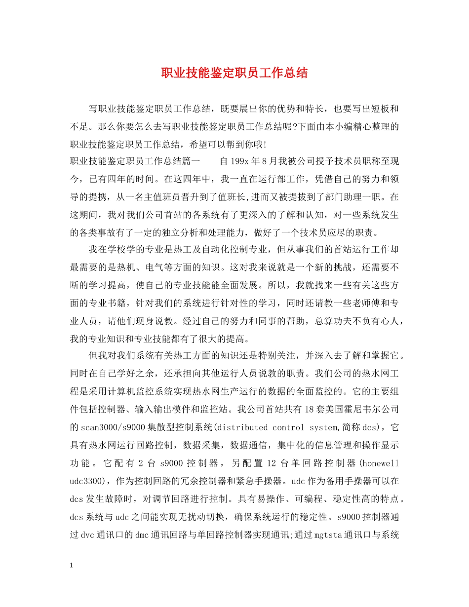 职业技能鉴定职员工作总结 _第1页