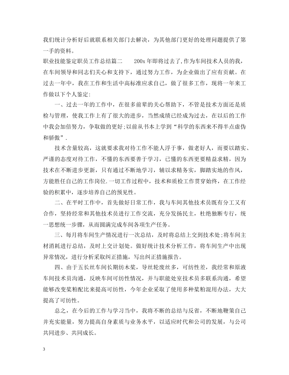 职业技能鉴定职员工作总结 _第3页