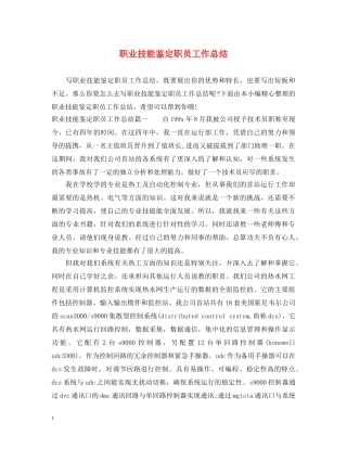 职业技能鉴定职员工作总结 