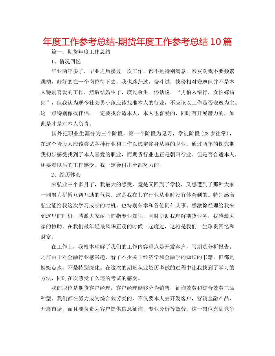 年度工作参考总结-期货年度工作参考总结10篇 _第1页