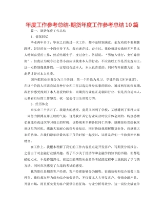 年度工作参考总结-期货年度工作参考总结10篇 