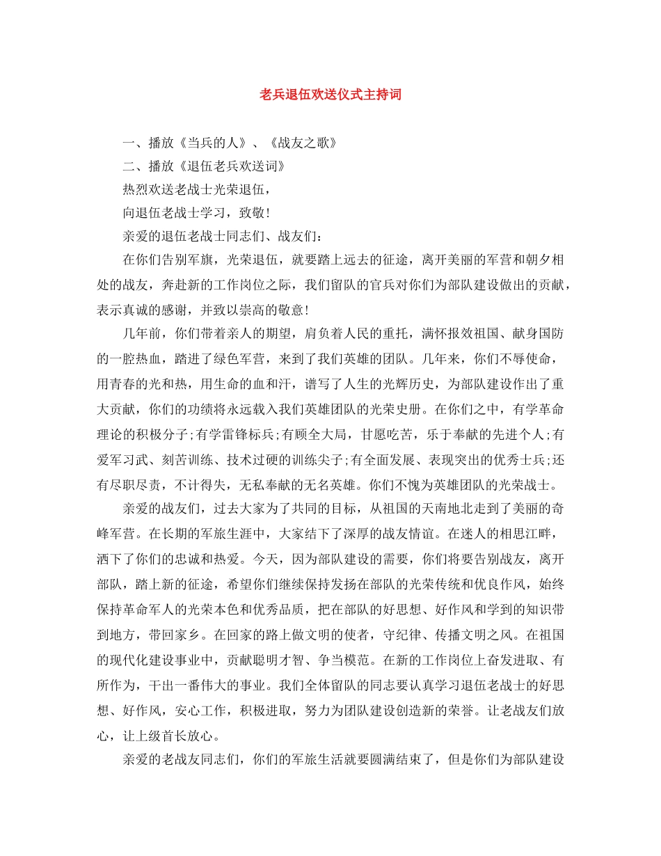 老兵退伍欢送仪式主持词 _第1页