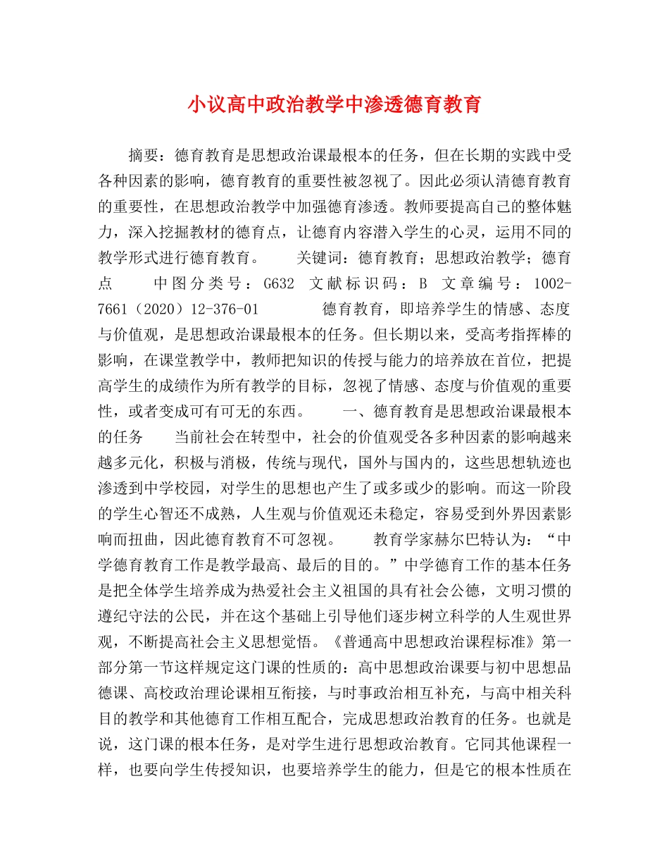 小议高中政治教学中渗透德育教育 _第1页