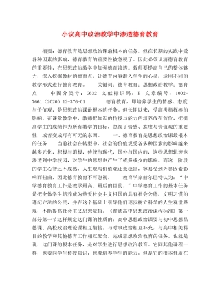 小议高中政治教学中渗透德育教育 
