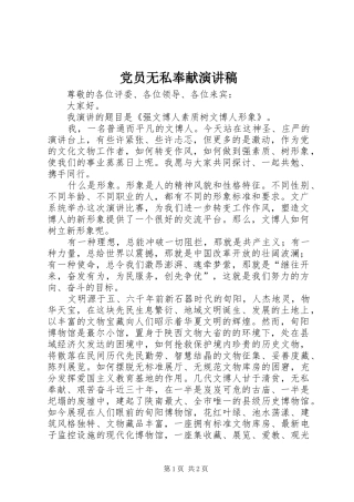 党员无私奉献演讲稿范文