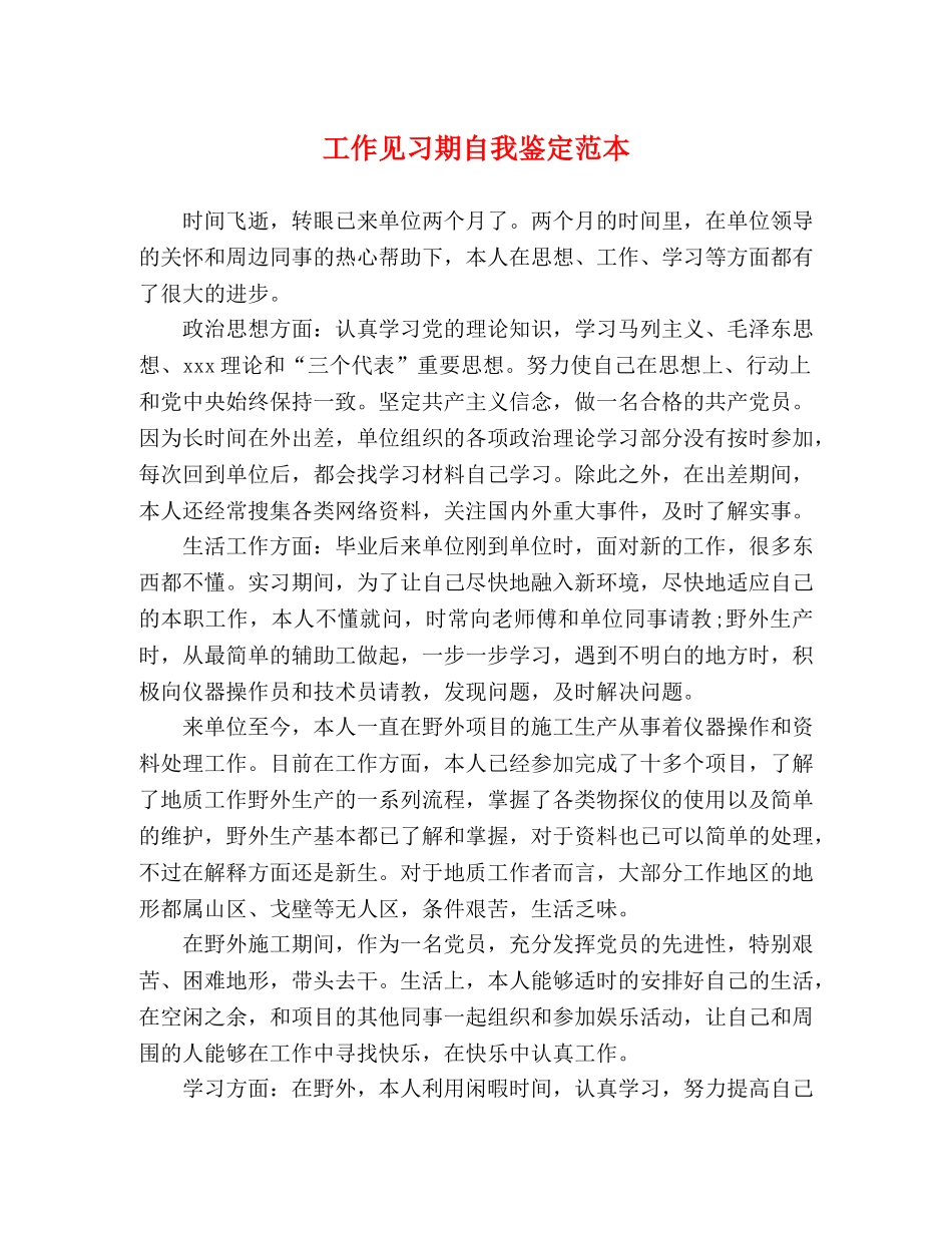 工作见习期自我鉴定范本 _第1页