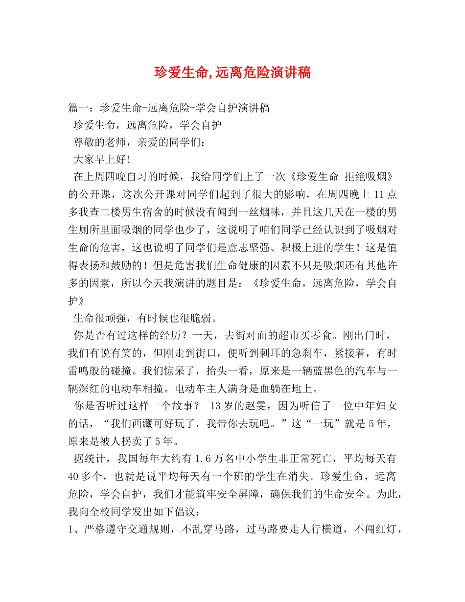 珍爱生命,远离危险演讲稿 _第1页