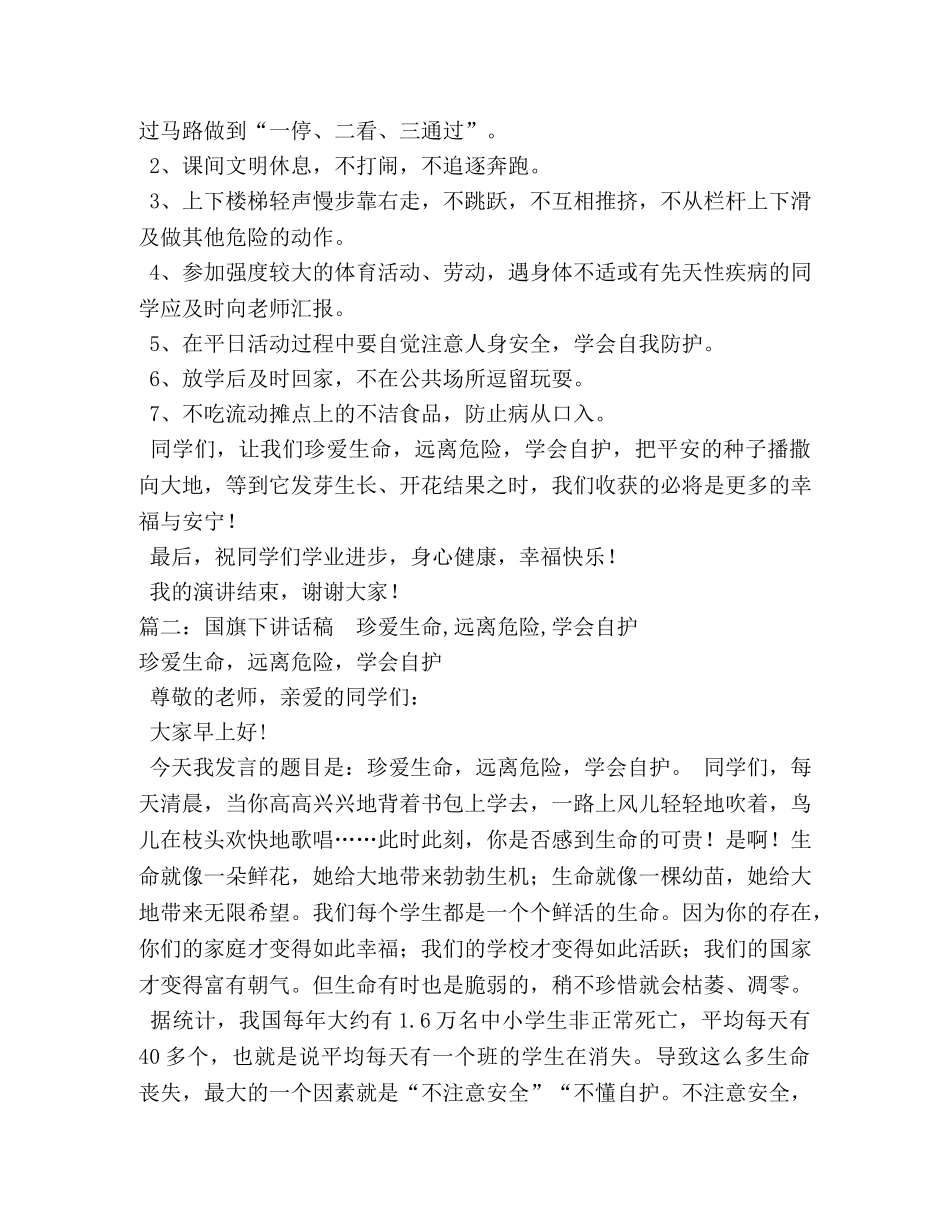 珍爱生命,远离危险演讲稿 _第2页