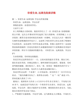 珍爱生命,远离危险演讲稿 