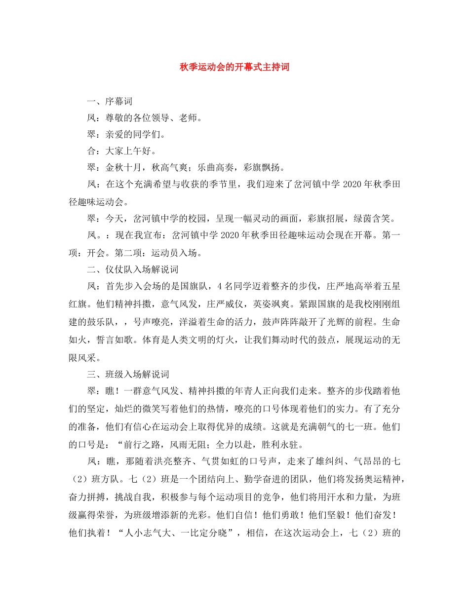 秋季运动会的开幕式主持词 _第1页