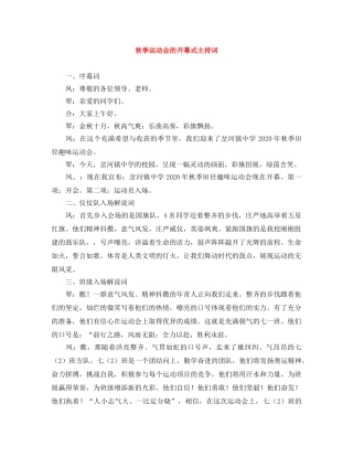 秋季运动会的开幕式主持词 