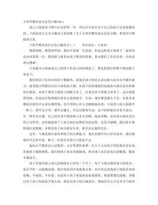 小班学期末家长会发言稿2024 