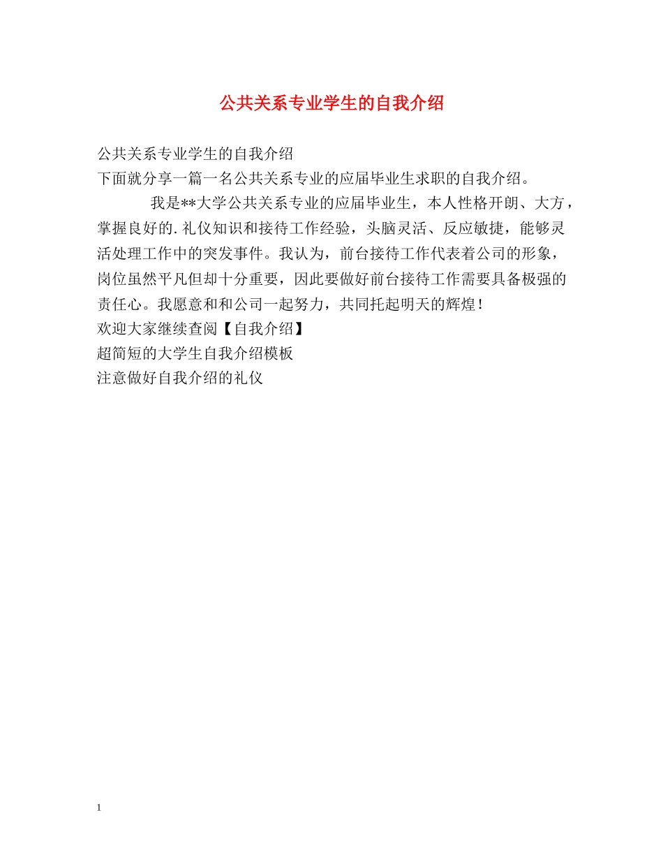 公共关系专业学生的自我介绍 _第1页