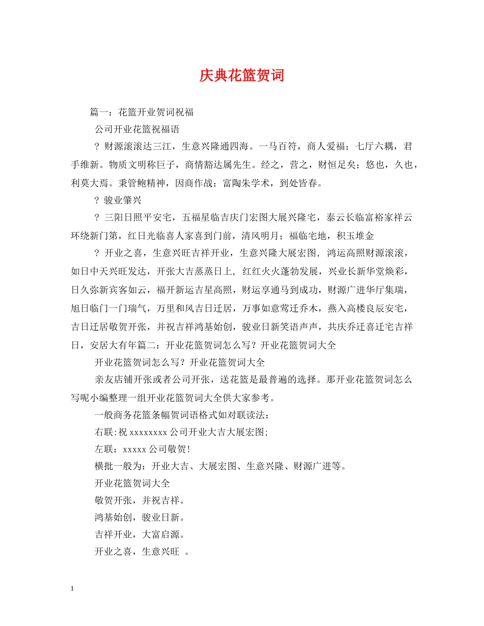 贺词大全-庆典花篮贺词 _第1页