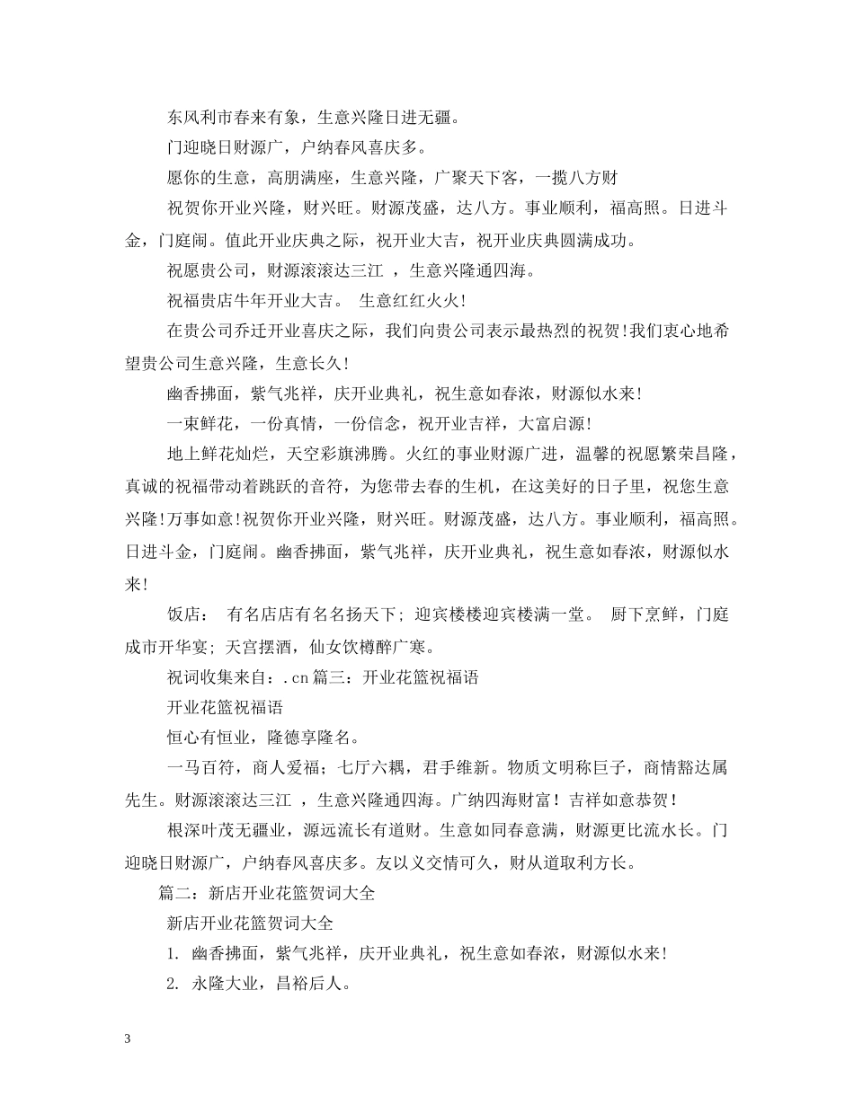 贺词大全-庆典花篮贺词 _第3页