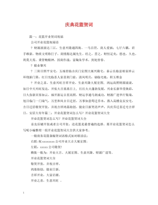 贺词大全-庆典花篮贺词 