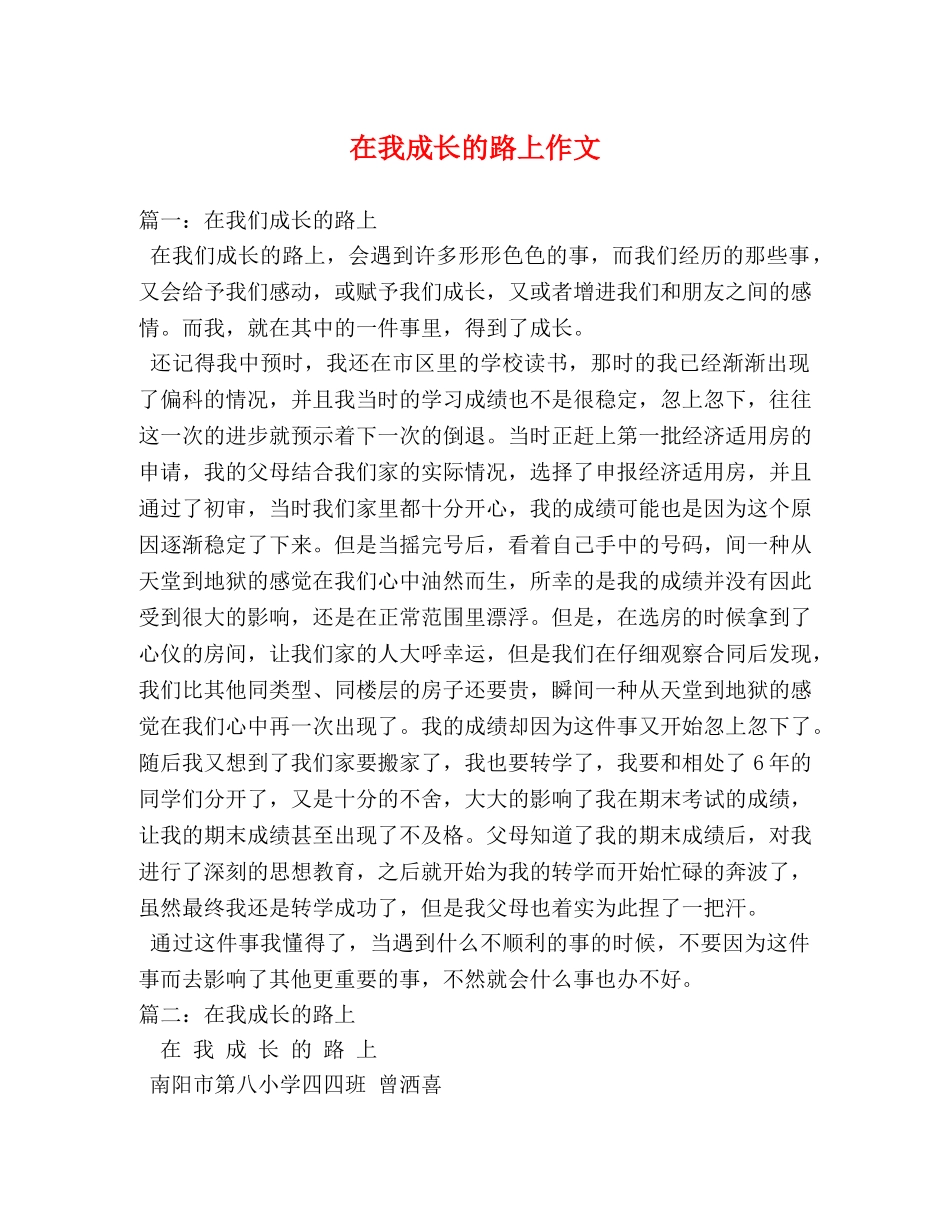 在我成长的路上作文 _第1页