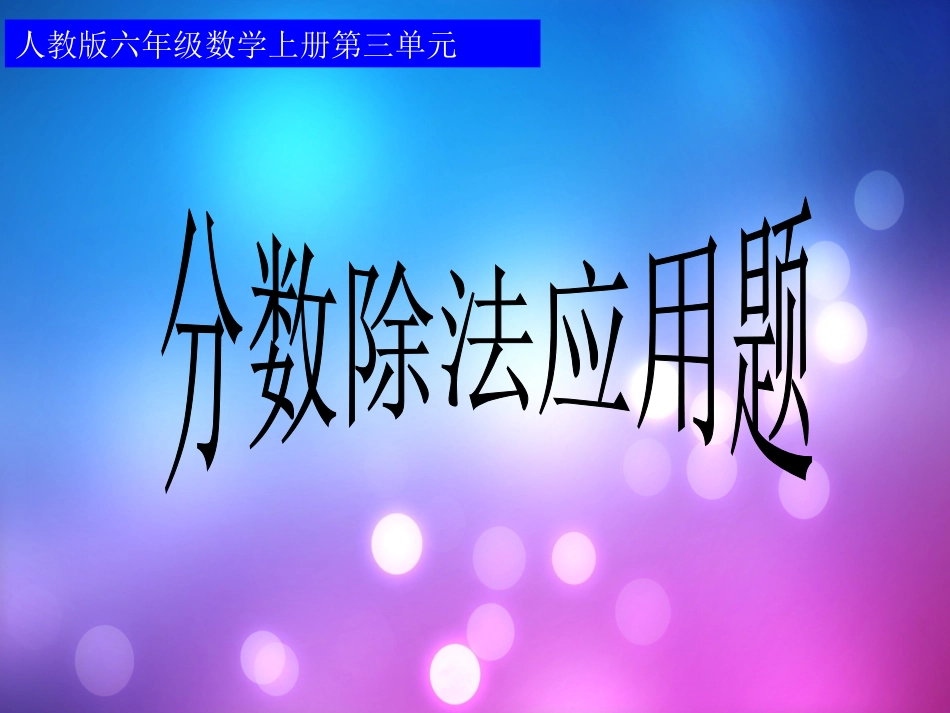 分数除法课件 (2)_第1页