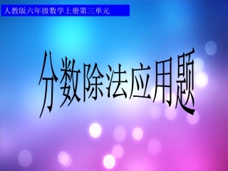 分数除法课件 (2)