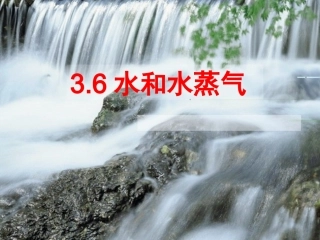 36水和水蒸气PPT三下