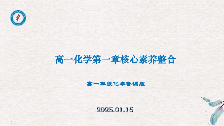 必修1第一章末核心素养整合_第1页