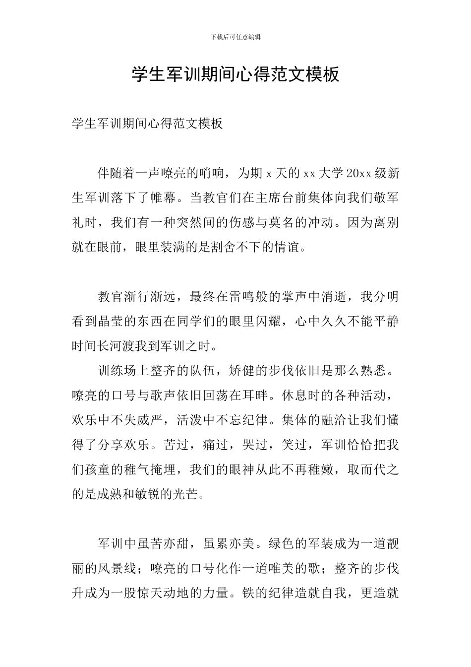学生军训期间心得范文模板_第1页