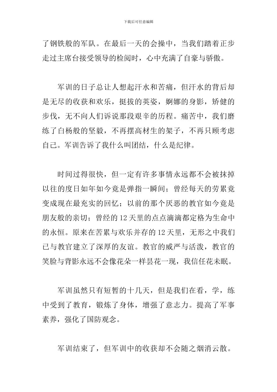 学生军训期间心得范文模板_第2页