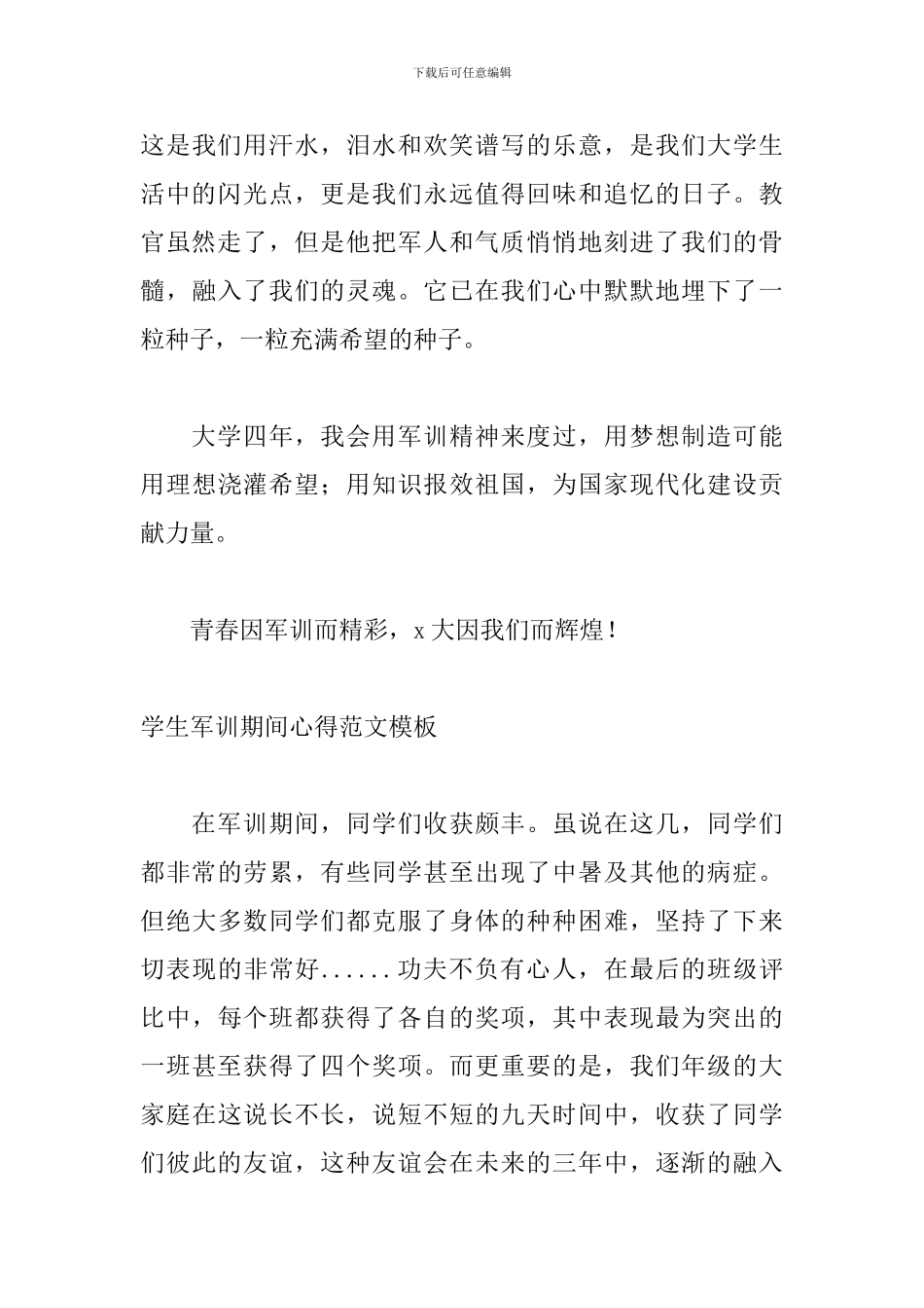 学生军训期间心得范文模板_第3页