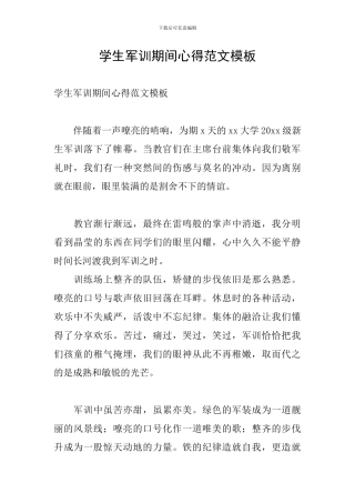 学生军训期间心得范文模板