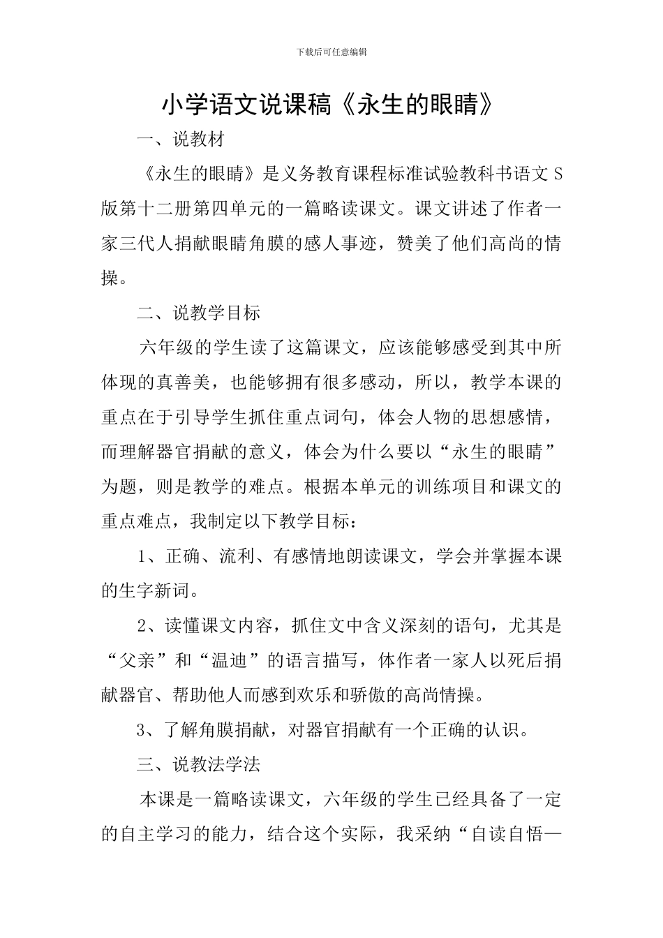 小学语文说课稿《永生的眼睛》_第1页