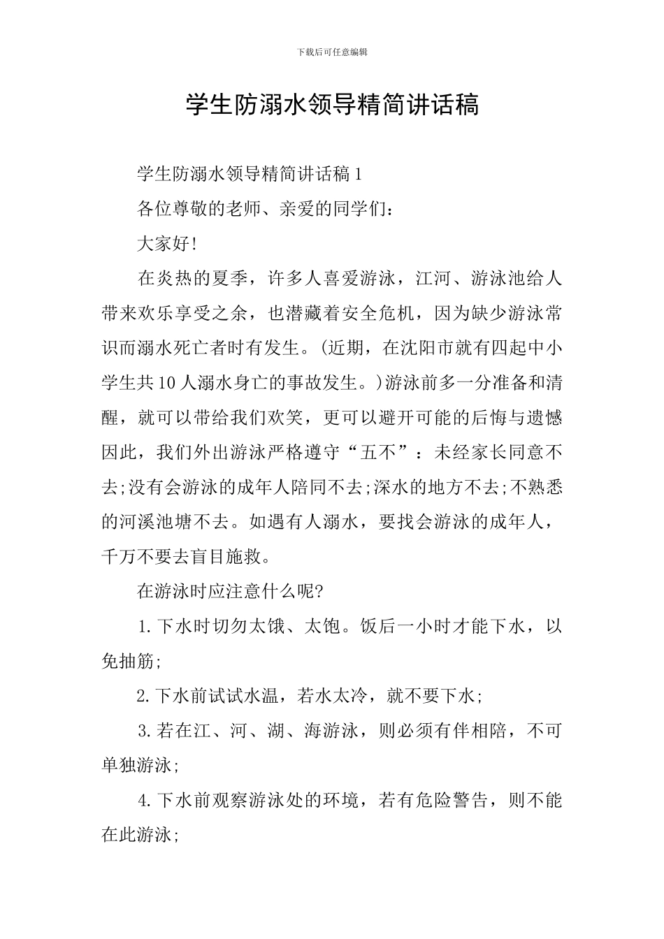 学生防溺水领导精简讲话稿_第1页