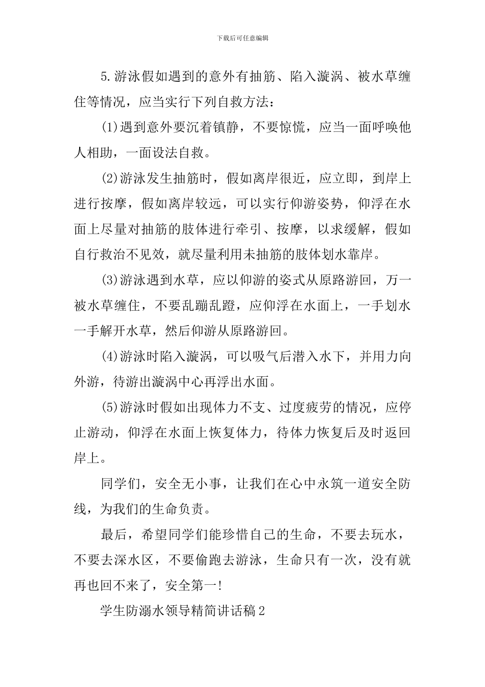 学生防溺水领导精简讲话稿_第2页