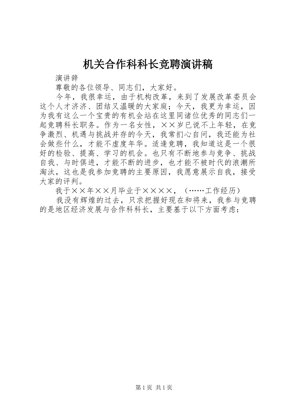 机关合作科科长竞聘演讲致辞稿范文_第1页